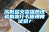 高低溫交變濕熱試驗(yàn)機(jī)靠什么原理做試驗(yàn)？