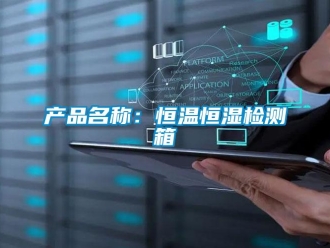 知識百科產(chǎn)品名稱：恒溫恒濕檢測箱