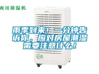 知識百科雨季到來！一分鐘告訴你，應對房屋潮濕需要注意什么！