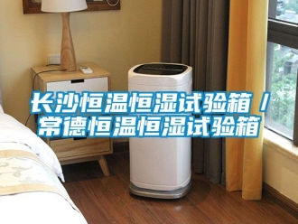 知識百科長沙恒溫恒濕試驗箱／常德恒溫恒濕試驗箱