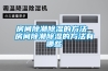 房間除潮除濕的方法 房間除潮除濕的方法有哪些