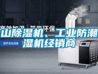 常見問題中山除濕機(jī)、工業(yè)防潮除濕機(jī)經(jīng)銷商