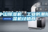 中山除濕機、工業防潮除濕機經銷商