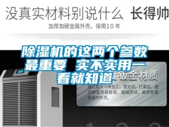 企業(yè)新聞除濕機的這兩個參數最重要 實不實用一看就知道