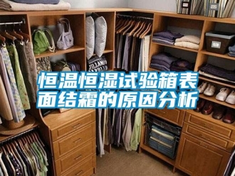 知識百科恒溫恒濕試驗箱表面結(jié)霜的原因分析