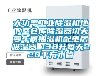 常見問題大功率工業除濕機地下室倉庫除濕器切夫曼車間抽濕機配電房吸濕器_138升每天220平方水管