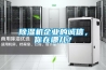 除濕機企業的誠信，你在哪兒？