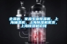 去濕機，家庭專業除濕機，上海抽濕機，上海除濕機批發，上海除濕機價錢