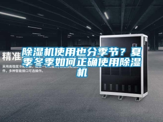 常見問題除濕機(jī)使用也分季節(jié)？夏季冬季如何正確使用除濕機(jī)