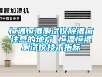 知識百科恒溫恒濕測試儀除濕應注意的地方 恒溫恒濕測試儀技術指標