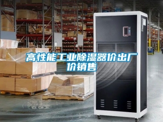 行業(yè)新聞高性能工業(yè)除濕器價(jià)出廠價(jià)銷(xiāo)售