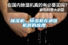 加濕機、除濕機在通信機房的應用