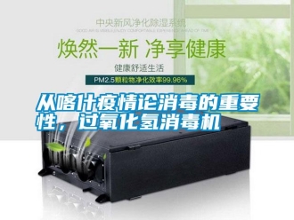 企業(yè)新聞從喀什疫情論消毒的重要性，過(guò)氧化氫消毒機(jī)