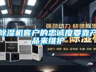 常見問題除濕機客戶的忠誠度要靠產品來維護