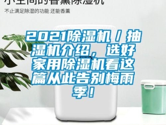常見問題2021除濕機／抽濕機介紹，選好家用除濕機看這篇從此告別梅雨季！
