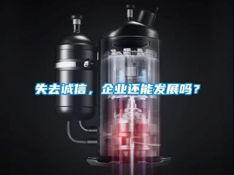 常見問題失去誠信，企業(yè)還能發(fā)展嗎？