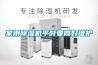 家用除濕機平時要做好維護