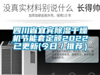 行業新聞四川省宜賓除濕干燥機節能套定額2022已更新(今日／推薦）