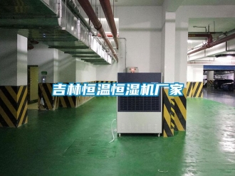 知識(shí)百科吉林恒溫恒濕機(jī)廠家