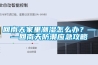回南天家里潮濕怎么辦？——回南天防潮應(yīng)急攻略