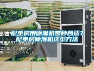 行業(yè)新聞配電房用除濕機(jī)哪種合適？配電房除濕機(jī)選型方法