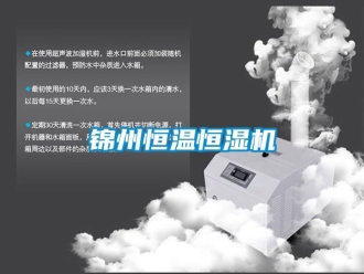 知識百科錦州恒溫恒濕機