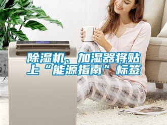 常見問題除濕機、加濕器將貼上“能源指南”標簽