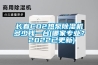 長春CO2熱泵除濕機多少錢一臺(哪家專業(yè)？ 2022已更新)