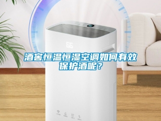 知識百科酒窖恒溫恒濕空調(diào)如何有效保護(hù)酒呢？