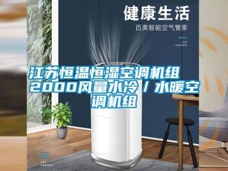 知識(shí)百科江蘇恒溫恒濕空調(diào)機(jī)組  2000風(fēng)量水冷／水暖空調(diào)機(jī)組