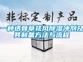 企業新聞一種透骨草祛風除濕沖劑及其制備方法與流程