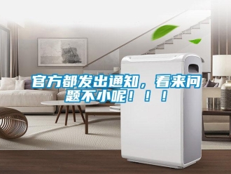 常見問題官方都發出通知，看來問題不小呢！！！
