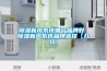 除濕新風系統哪個品牌好 除濕新風系統品牌選擇【介紹】