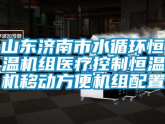 知識百科山東濟南市水循環恒溫機組醫療控制恒溫機移動方便機組配置