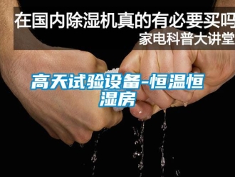 知識百科高天試驗設備-恒溫恒濕房