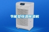 節(jié)能型恒溫除濕機(jī)