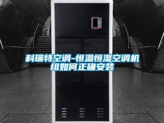 知識百科科瑞特空調-恒溫恒濕空調機組如何正確安裝