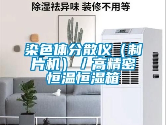 知識(shí)百科染色體分散儀（制片機(jī)）／高精密恒溫恒濕箱