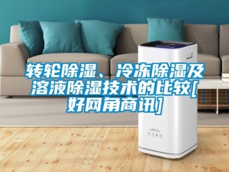 常見問題轉(zhuǎn)輪除濕、冷凍除濕及溶液除濕技術(shù)的比較[好網(wǎng)角商訊]