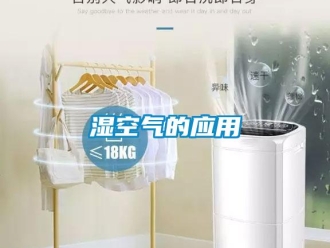 知識百科濕空氣的應用
