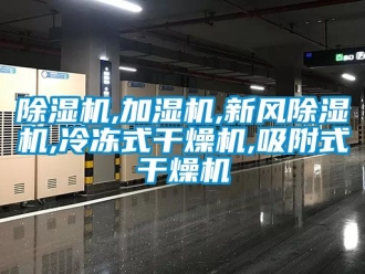 常見(jiàn)問(wèn)題除濕機(jī),加濕機(jī),新風(fēng)除濕機(jī),冷凍式干燥機(jī),吸附式干燥機(jī)