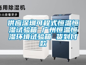 知識百科供應深圳可程式恒溫恒濕試驗箱 廣州恒溫恒濕環境試驗箱 貨到付款