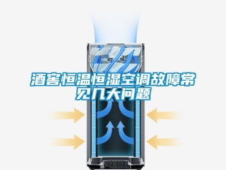 知識百科酒窖恒溫恒濕空調(diào)故障常見幾大問題