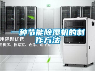 行業新聞一種節能除濕機的制作方法