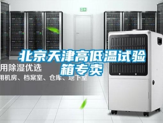 常見問題北京天津高低溫試驗箱專賣