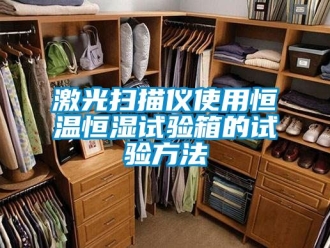 知識百科激光掃描儀使用恒溫恒濕試驗箱的試驗方法