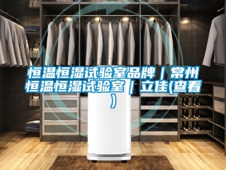 知識百科恒溫恒濕試驗室品牌｜常州恒溫恒濕試驗室｜立佳(查看)