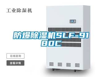企業新聞防爆除濕機SLF-9180C