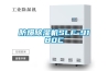 防爆除濕機(jī)SLF-9180C