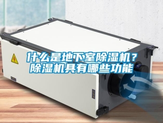 行業新聞什么是地下室除濕機？除濕機具有哪些功能